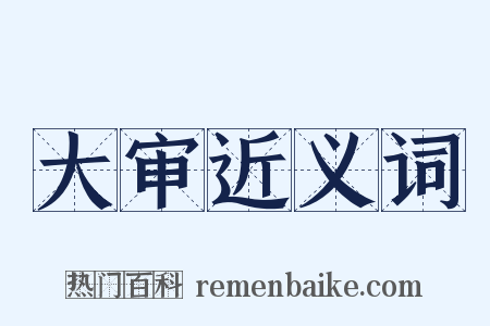 大审近义词是什么意思的图片